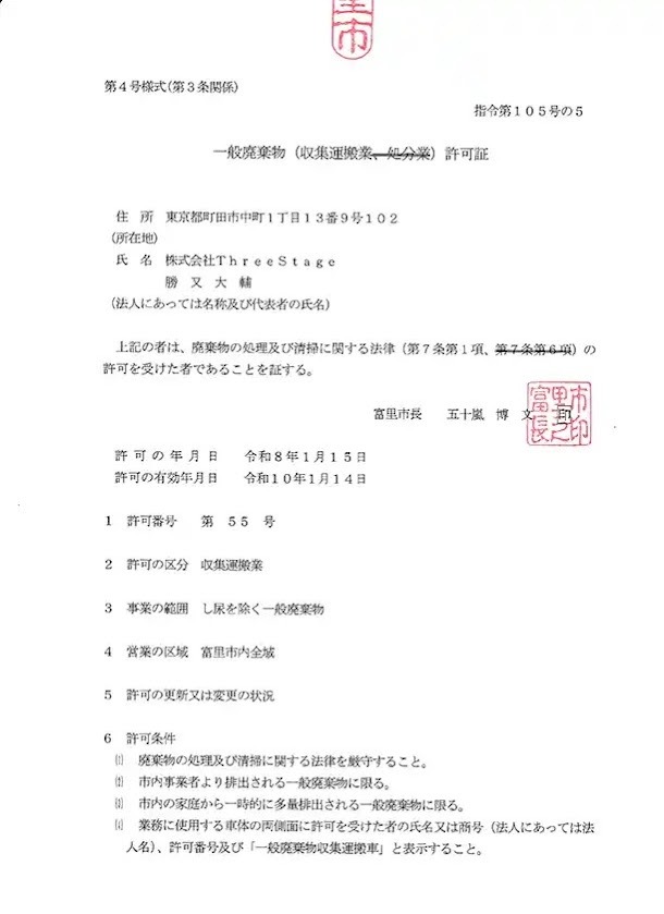 富里市 一般廃棄物収集運搬業 許可証